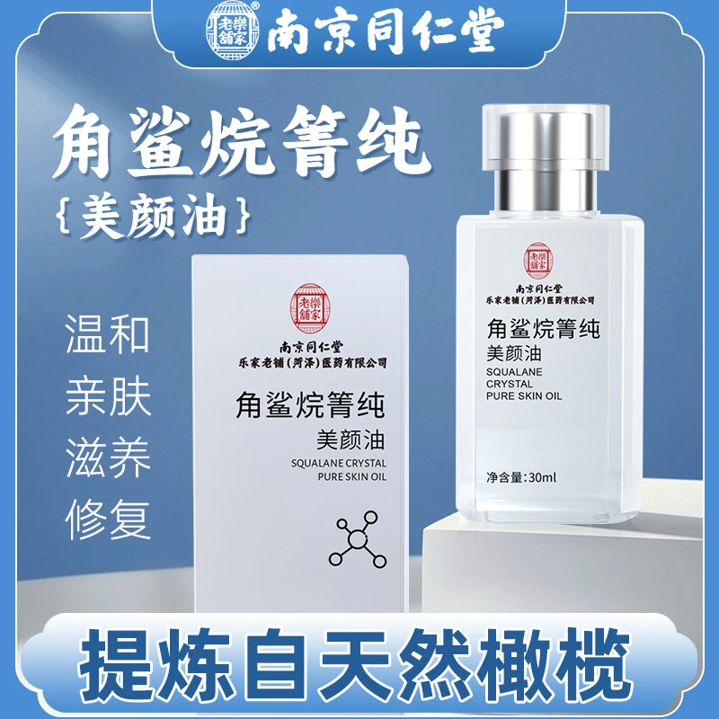 南京同仁堂角鲨烷箐纯美颜油肌肤修护滋润敏感肌补水保湿