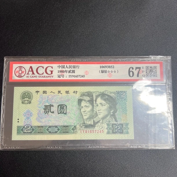 第四套人民币2元绿水晶倒置号靓号鉴定评级钞保真