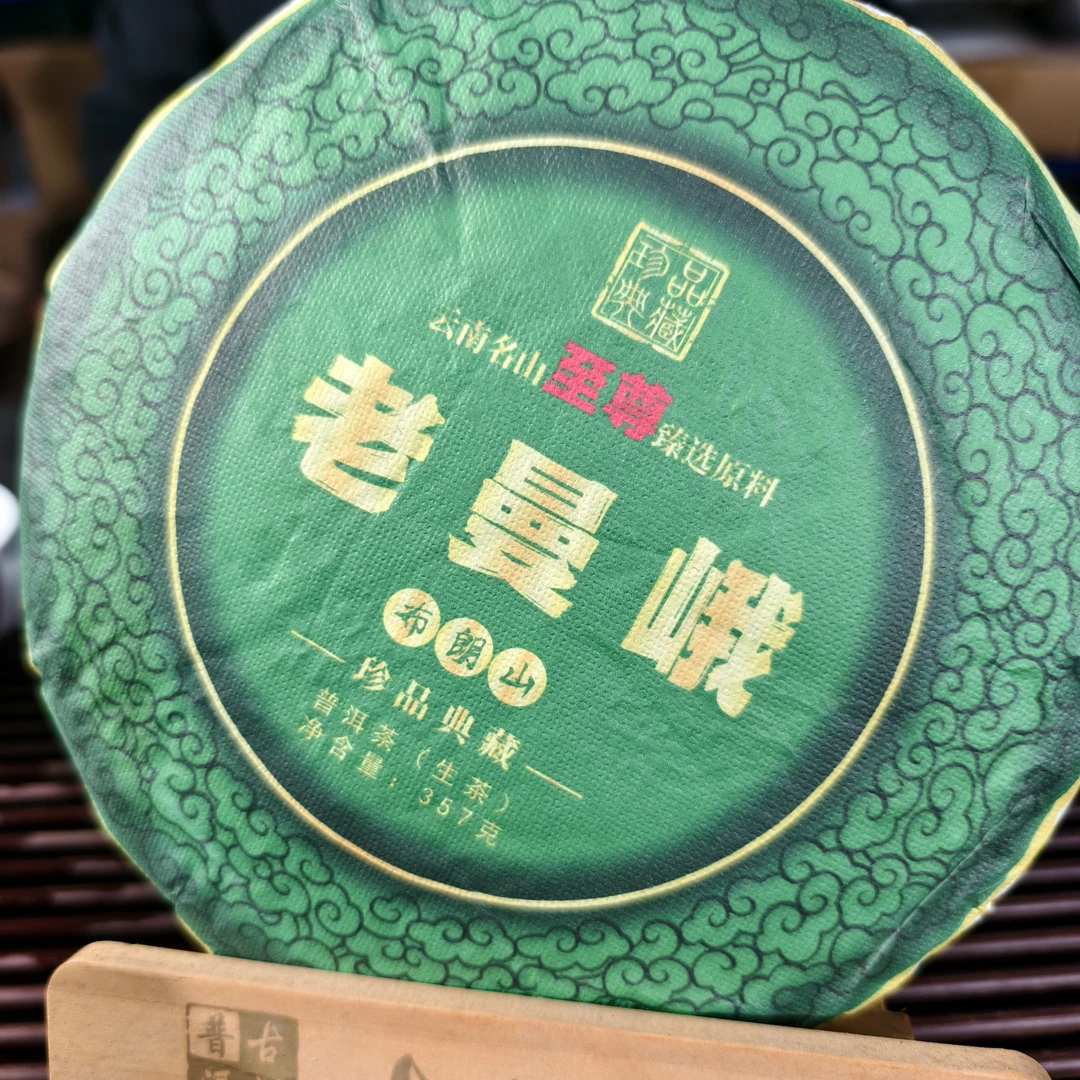 勐海班章老曼峨2025年老曼峨（至尊）古树普洱生茶饼357克/饼