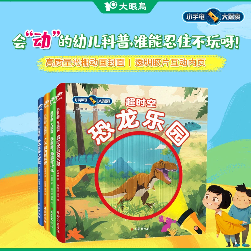 小手电大探索4册变图光栅+神奇胶片会动的幼儿科普书3-6岁