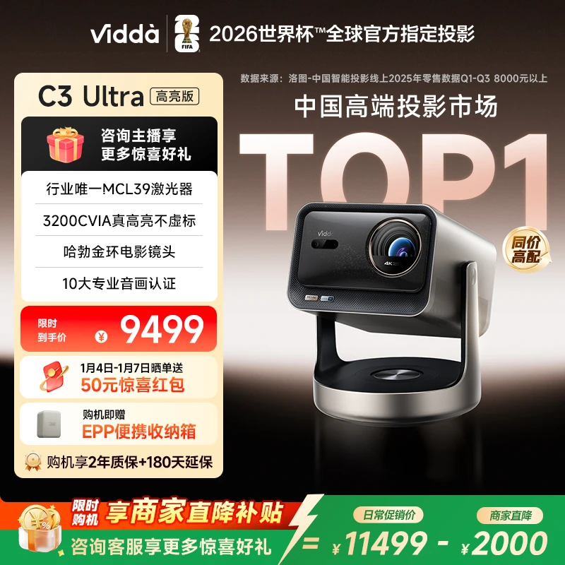 【高亮版】Vidda C3 Ultra 4K高清纯三色激光投影仪