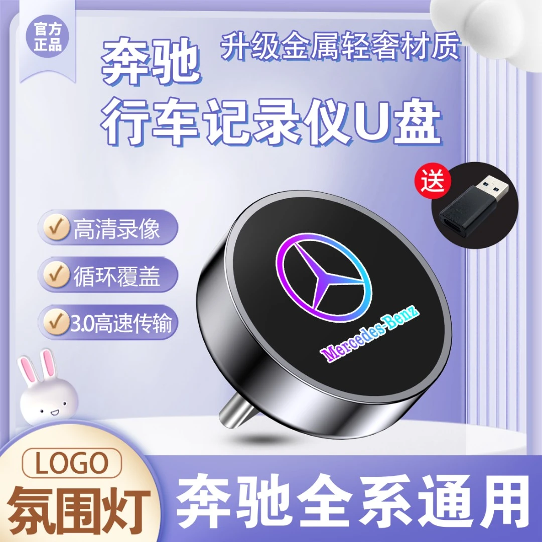 奔驰行车记录仪专用u盘e300glc300新车必备用品通用type-c车载u盘