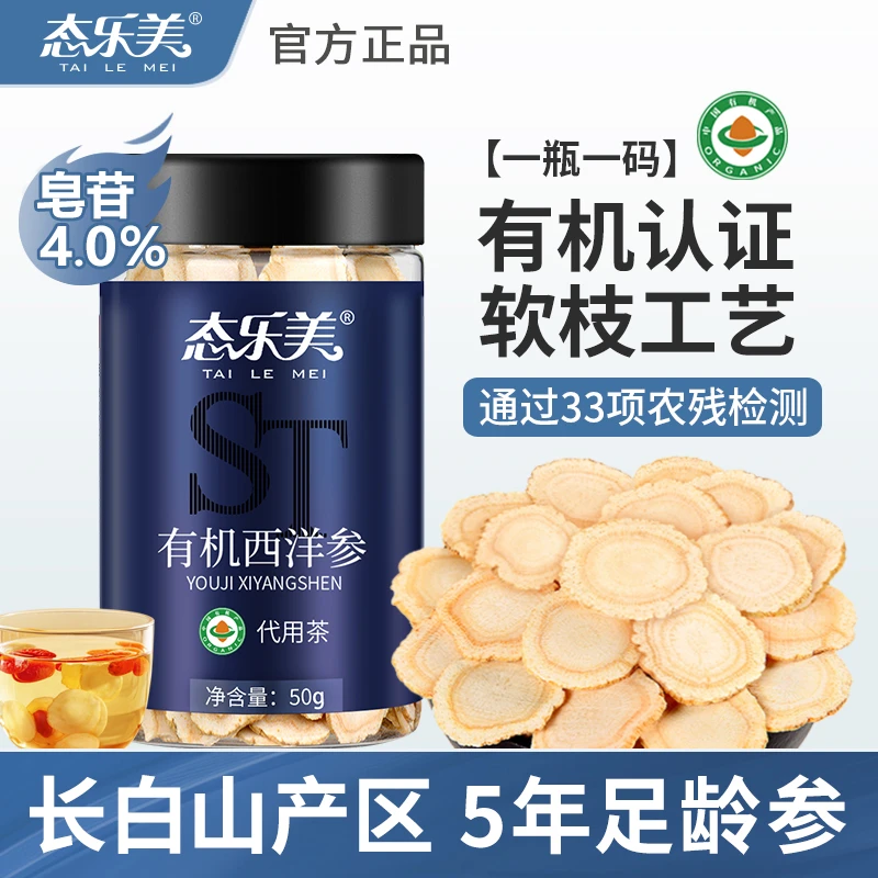 【长白山优选】态乐美有机西洋参片5年软枝参50g/罐 250g组合装