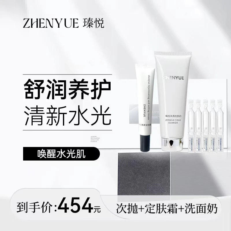 瑧悦面部护肤组合（洗面奶+定肤霜+次抛精华）