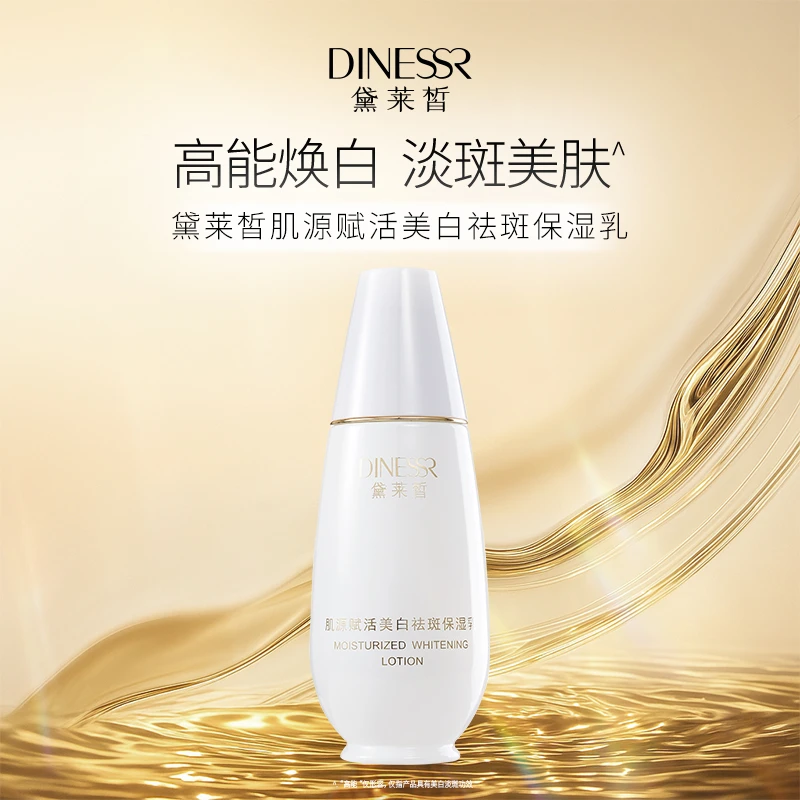 黛莱皙国际研发肌源赋活美白保湿乳D736