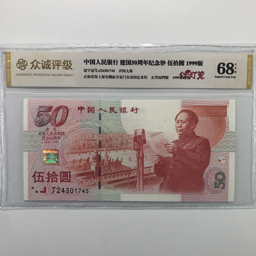 建国50周年红灯笼荧光钞原票评级钞保真