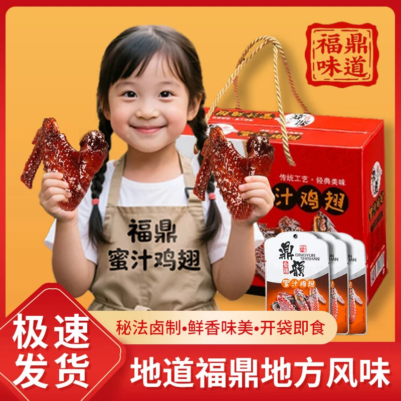蜜汁鸡翅福鼎特产鼎韵福建小吃鸡翅膀卤味香辣休闲零食礼盒装