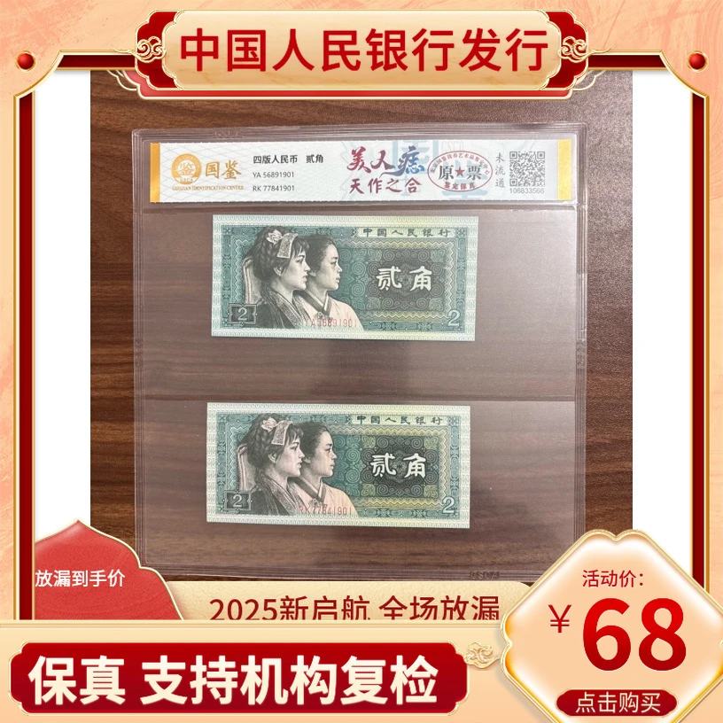 【美人痣天作之合】第四套人民币二角两张