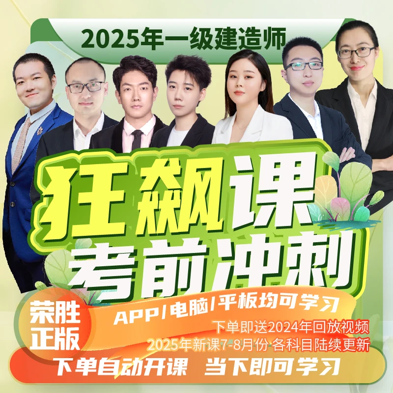 荣胜教育一建狂飙120课一级建造师考前集训课*2025年考试关课