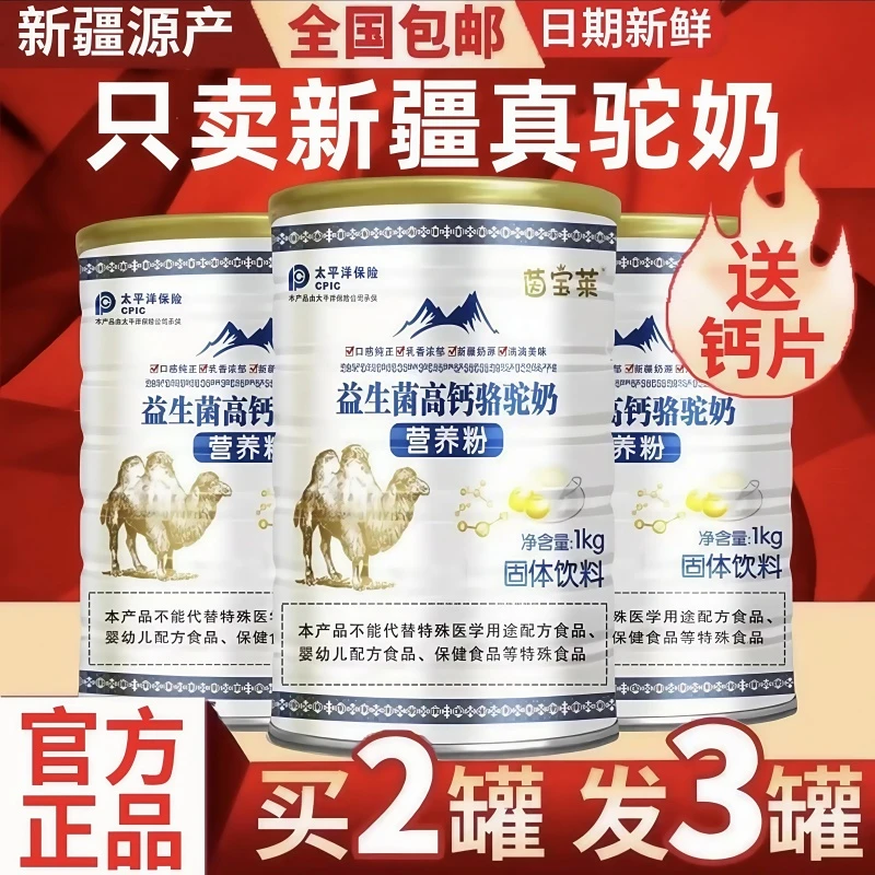 【官方正品】正宗新疆纯正100%驼奶粉纯正骆驼奶多维高钙富硒益生菌