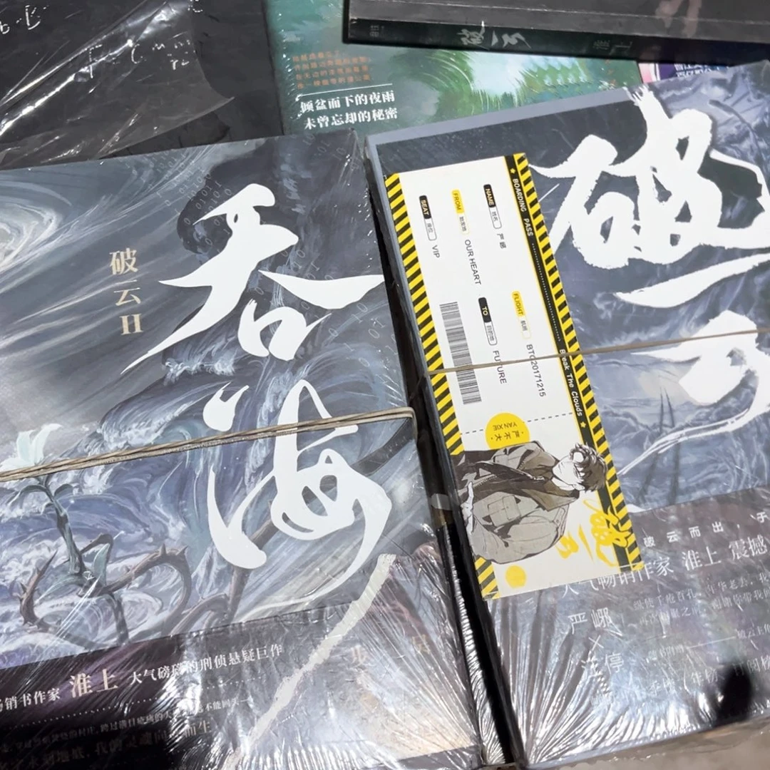破云➕吞海新书全套福利