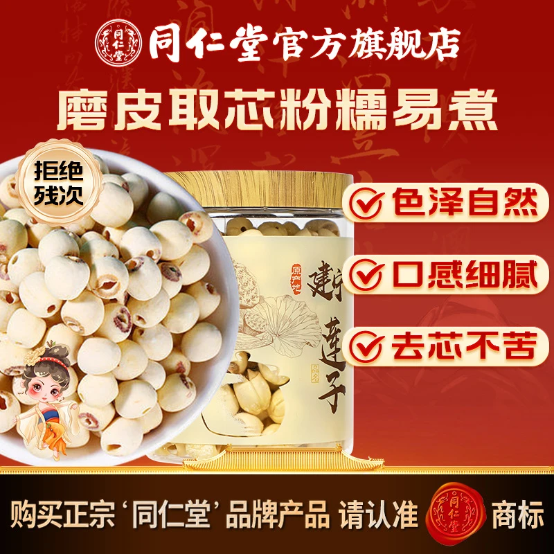 北京同仁堂莲子220g莲子干货可做莲子银耳粥官方旗舰店正品