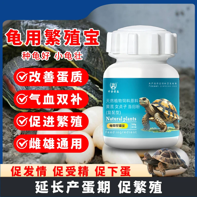 【乌龟繁殖宝】100g/袋 乌龟养殖用繁殖宝 促繁殖多下蛋 复配型成分