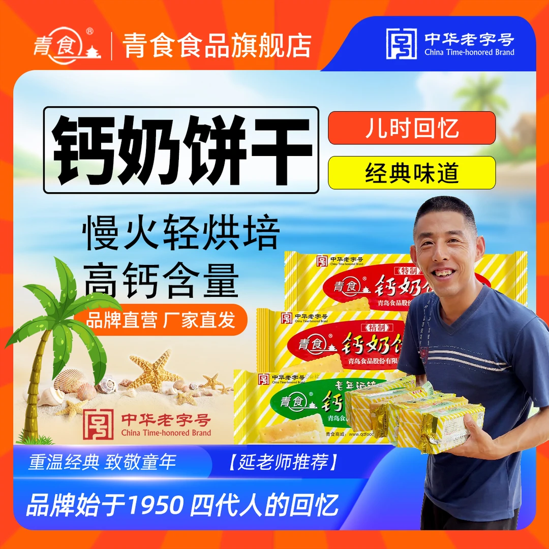 青食【大海专属】特制/精制/硒锌/铁锌钙奶饼干营养健康 延大海推荐