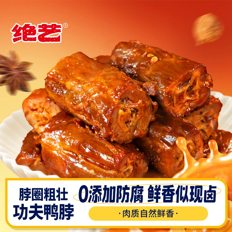 绝艺【直播专享】102g功夫鸭脖0防腐剂卤味零食鲜香香辣