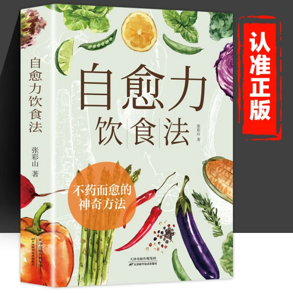 自愈力饮食法食物搭配吃出自愈力科学饮食参考指南家庭常备食谱书