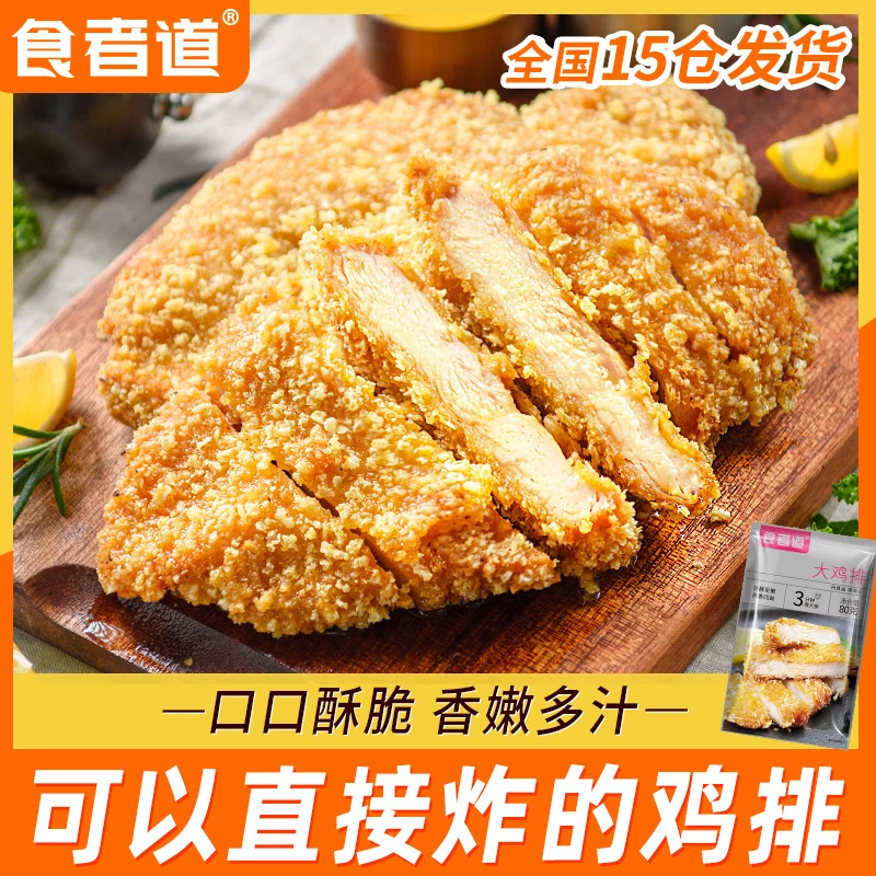 【瓜蛋姐专属】食者道香酥鸡排油炸裹粉鸡胸肉冷冻香煎鸡扒空气炸锅