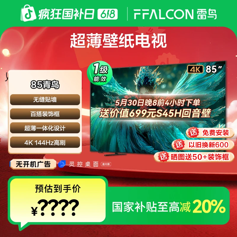 【多地国补】青鸟 超薄壁纸电视 85英寸雷鸟无缝贴墙4K超清