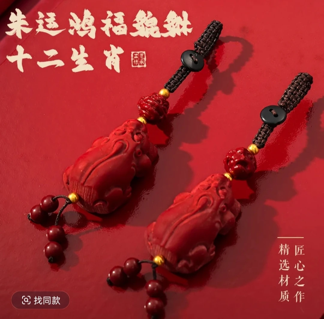臻品.朱韵鸿福貔貅守福钥鸿福握手中生肖驾车挂饰