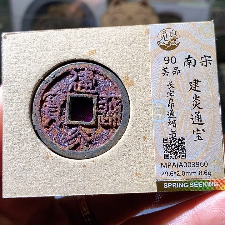 铜建炎通宝折二。华夏天玺总店960