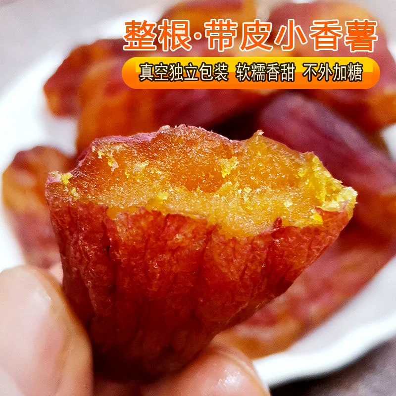 真空带皮香薯干500g 农家红薯干番薯干地瓜干特产软糯香甜