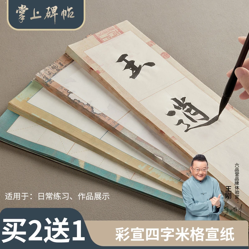 【掌上碑帖】彩宣四格米字格宣纸毛笔书法专用纸半生熟纸临帖纸