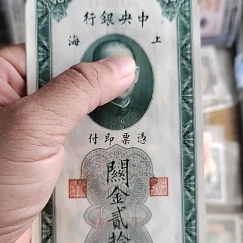 纸中央银行关金贰拾圆