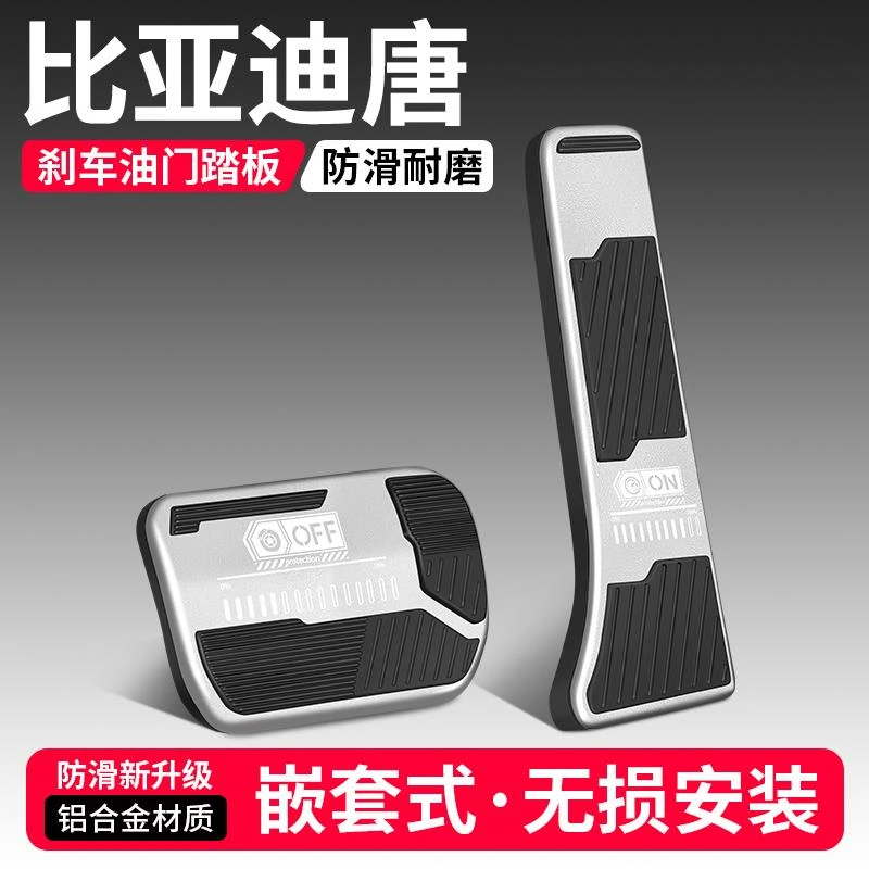 适用比亚迪唐DMi油门刹车踏板装饰用品汽车脚踏板EV内饰改装大全