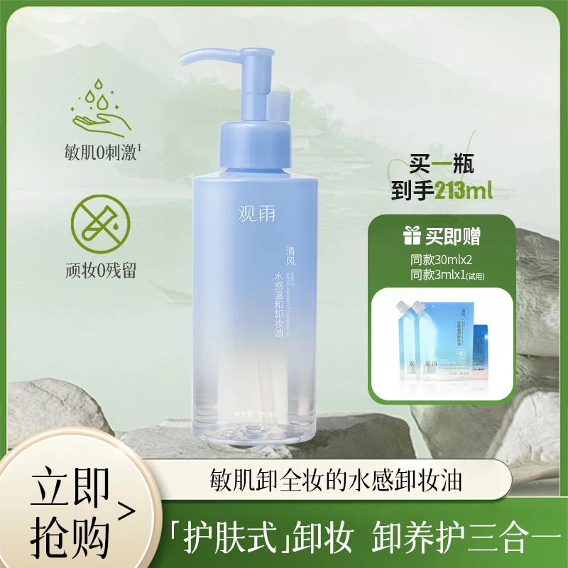卸妆油敏感肌适用的天然植物卸妆油深层清洁脸部眼唇温和净透水感
