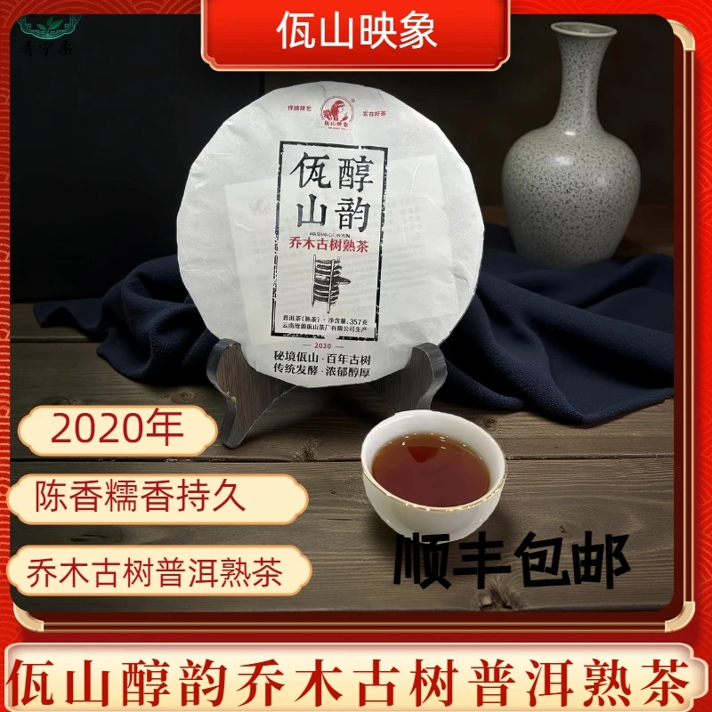 佤山映象2020年乔木古树云南普洱熟茶普洱醇韵357克正品