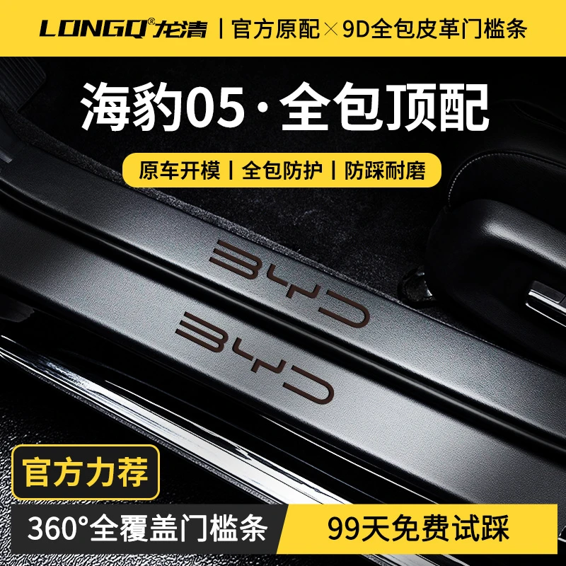 25款比亚迪海豹05DMi汽车内用品配件改装饰配件门槛保护条防踩贴