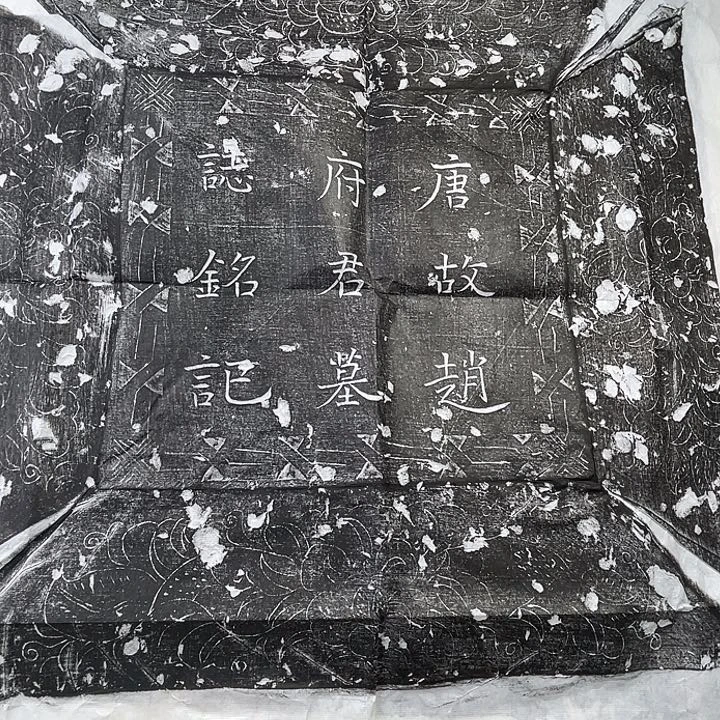 拓片用纸其他赵泌