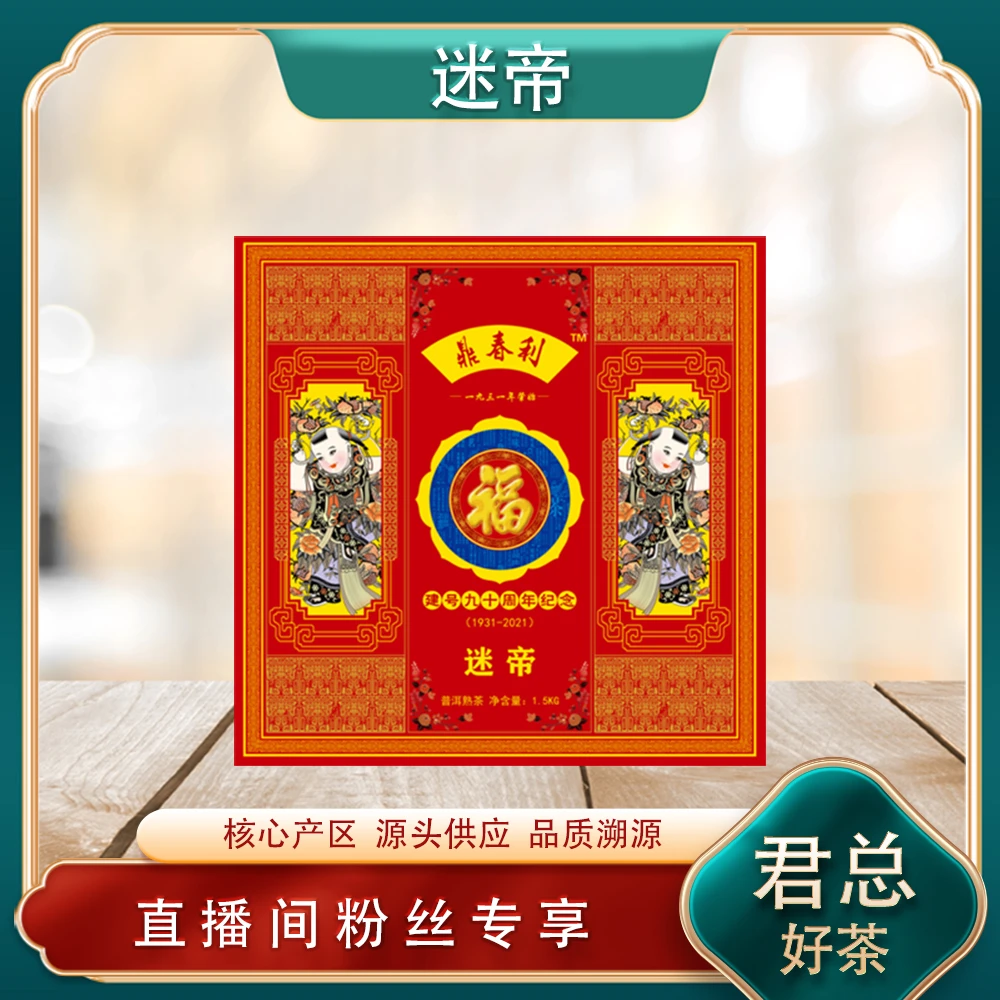 鼎春利迷帝熟茶1500g/砖 名山古树陈香油润 普洱源头