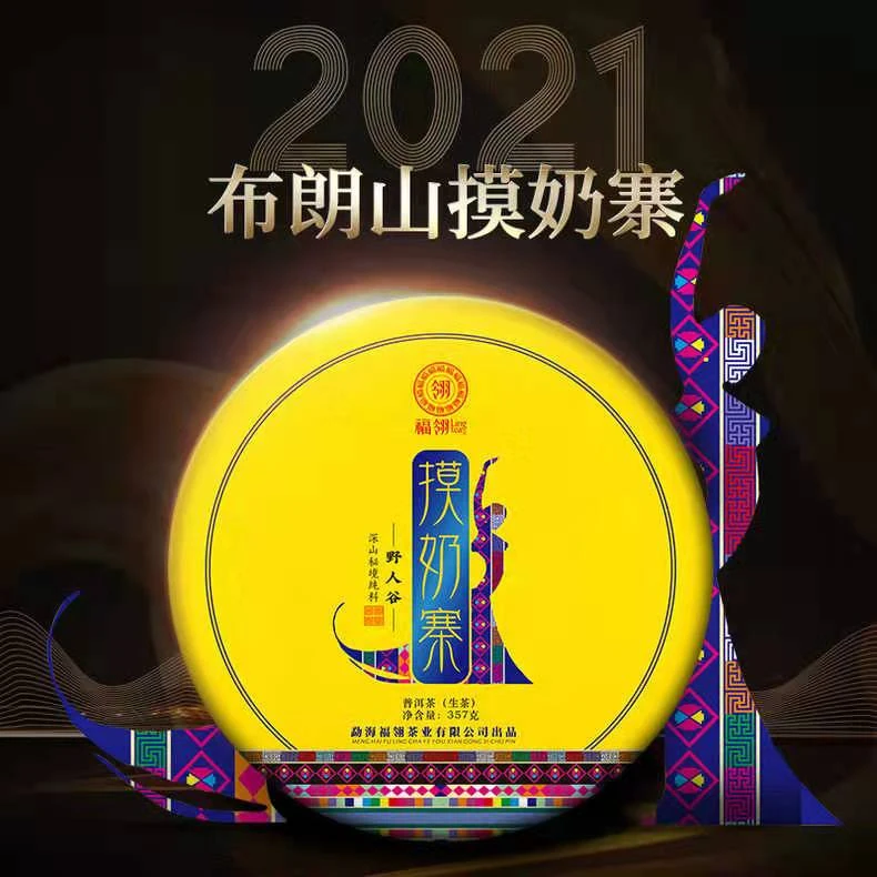 2021年布朗山摸奶寨生茶357g