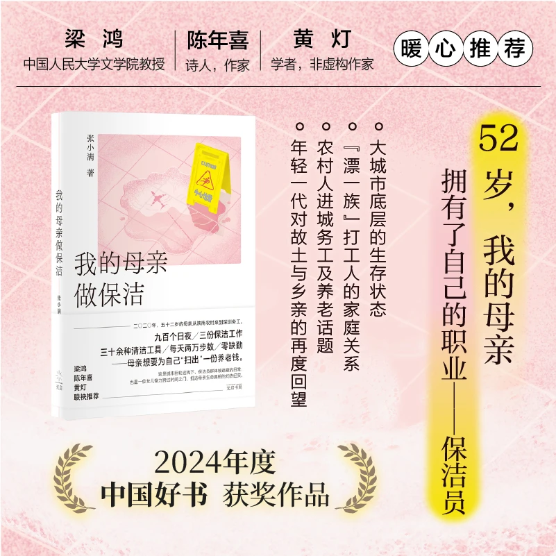 2024年度中国好书 我的母亲做保洁 张小满作品（现为大厂女工）