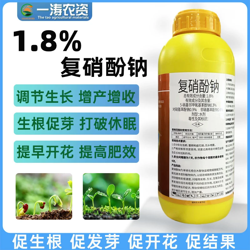 1.8%复硝酚钠植物生长调节剂生根壮苗保花保果增产