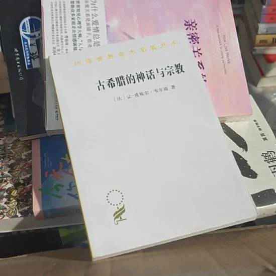 古希腊的神话与神话。