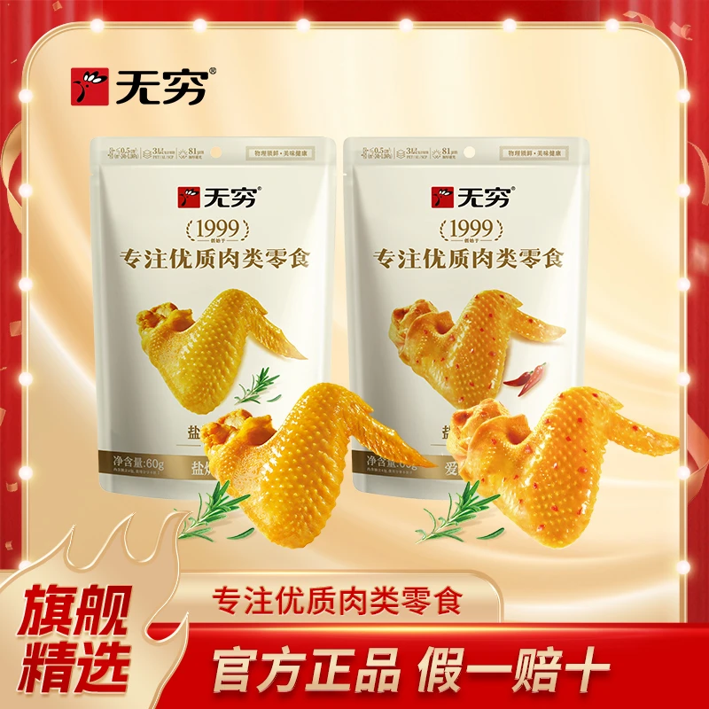 【主播推荐】无穷60g爱辣/盐焗鸡翅*2袋休闲解馋零食