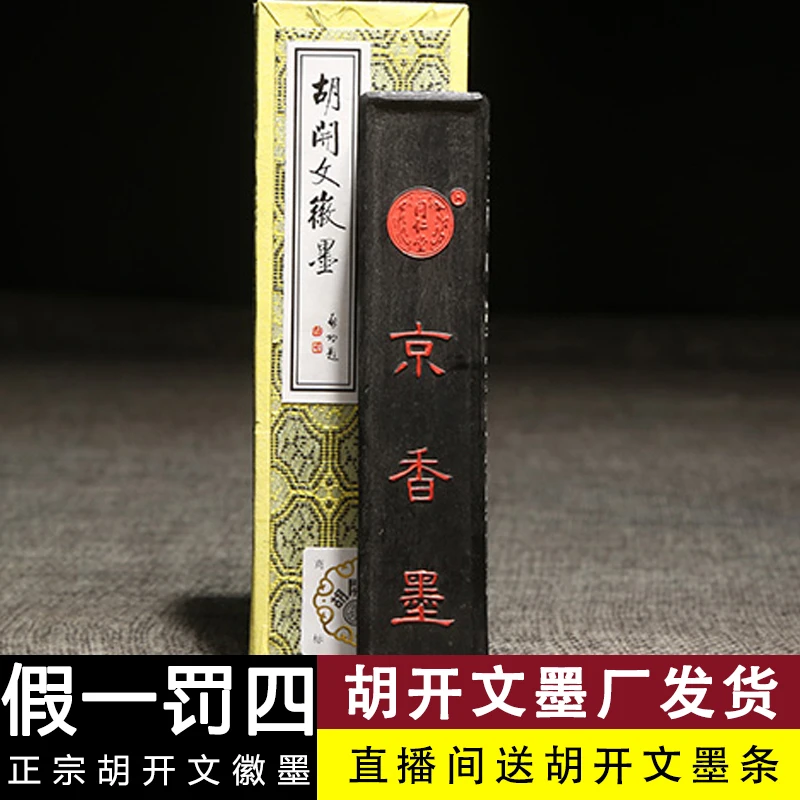T:【胡开文京香墨】大楷小楷专用徽墨条油烟墨块手工松烟墨锭毛笔研