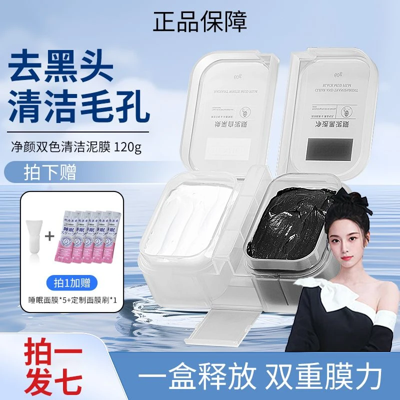 【徐艺洋同款-拍1发7】rwn双色泥膜提亮去黄洁净收缩毛孔去白头闭口