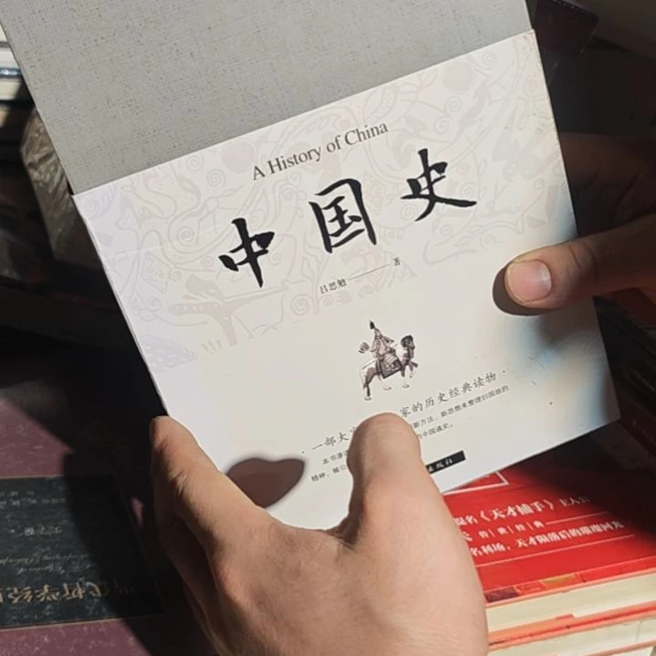 中国史（务必塑封）微瑕
