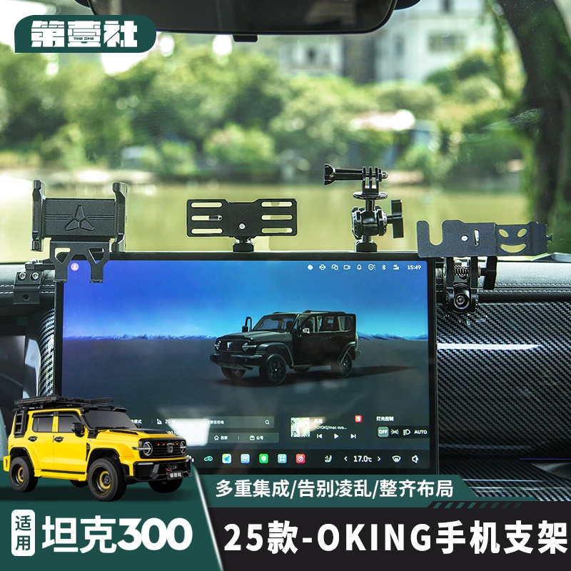 21-25坦克300 OKING手机支架中控仪表台集成支架多功能对讲机配件