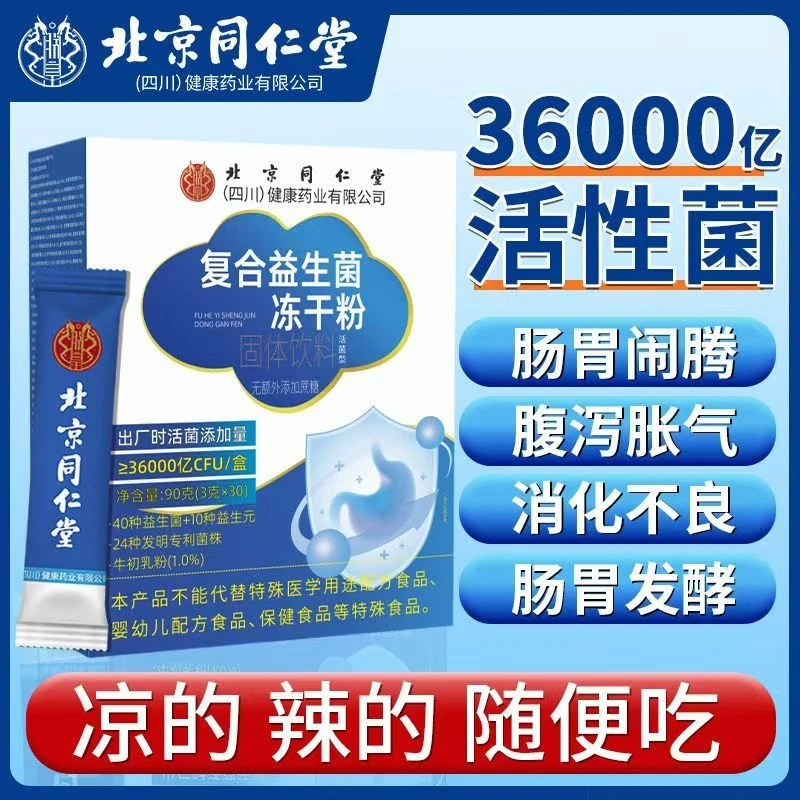 【北京同仁堂】益生菌朕皇多种复合活性益生菌无糖中老年官方正品