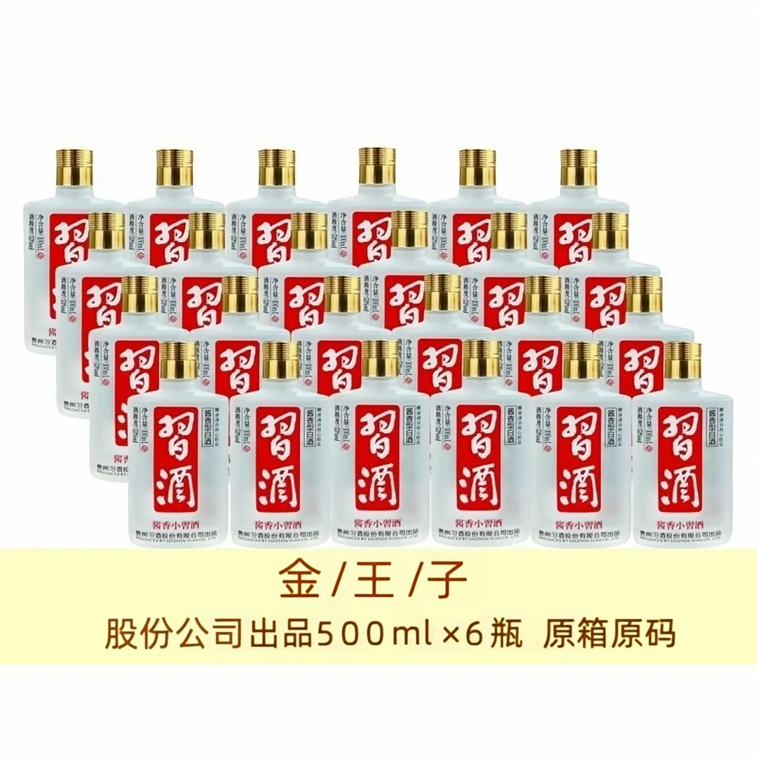 习酒【金/王/子】专属 500ml×6瓶原箱原码 送礼收藏自饮53度