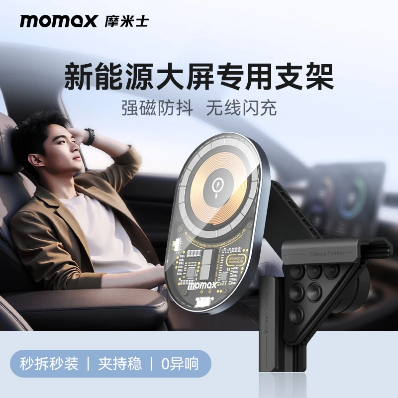 MOMAX/摩米士透明磁吸车载支架无线快充充电手机支架2025新款通用