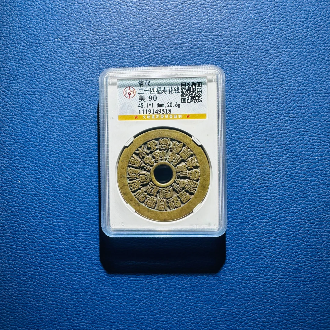 112115 清代 二十四福寿花钱 公博90分 1119149518