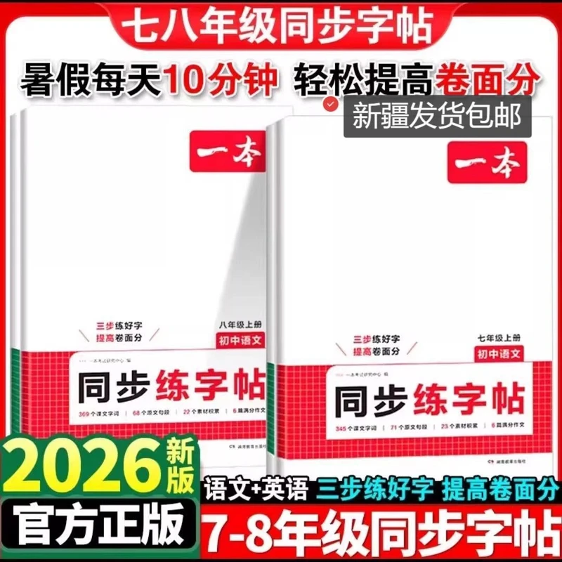 【乌市发货】2026新一本初中七八年级上册同步练字帖语人教版