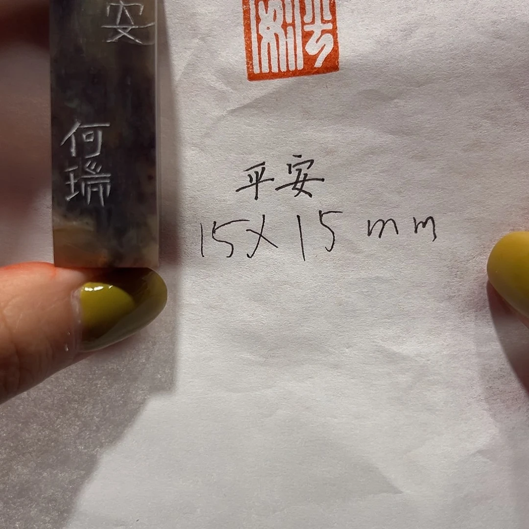 青田石印石平安88