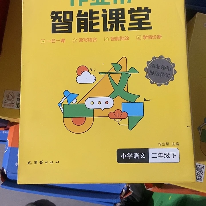 作业帮智能课堂二年级下册