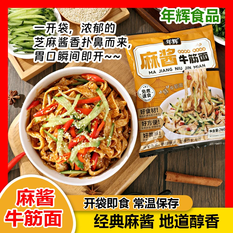 免泡即食年辉麻酱牛筋面红油凉拌新鲜湿牛筋面260克/袋